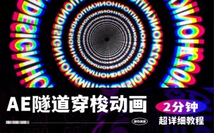 2分钟教你学会AE故障隧道穿梭动画，太简单了！