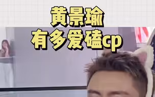黄景瑜|原来我和明星的共同点就是都爱嗑cp啊～
