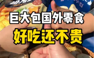 国外火到不行，国内却鲜为人知的巨大包零食～ #美食vlog #虾片 #追剧小零食