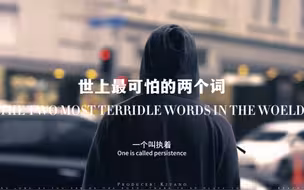 最终你相信什么你就能成为什么，世界上最可怕的两个词，一个叫“执着” 一个叫“认真” 认真的人改变自己，执着的人改变命运，只要在路上，就没有到不了的地方！