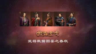 【三国志14】曲海金戈MOD 武将数据图鉴之春秋