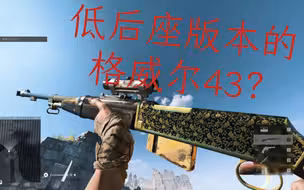【战地5】冷门半自动。1938m，输出强力，后座稳定，就是换弹速度有点🐢。