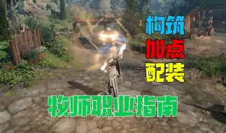 【博德之门3】牧师终极职业指南,最佳辅助职业,无敌BUFF机,四人小队不可或缺的核心职业