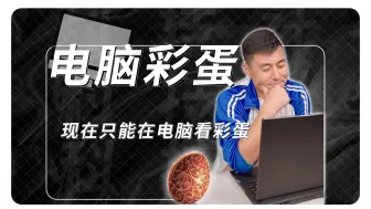 没想到，电脑还有彩蛋！