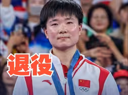 中国羽毛球运动员何冰娇退役