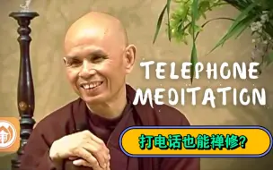 一行禅师谈电话禅修：接打电话前，先做正念呼吸