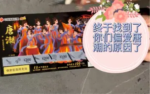 锦鲤终于知道了你们为何偏爱唐潮的原因了