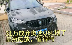 31.5万没要奥迪Q5L提了皇冠陆放，开了890公里，车主一肚子话要说