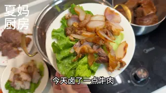 【潮汕卤水火锅】下午卤了点牛腱子肉，卤水煮火锅吃，咸香好吃味道也丰富