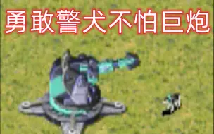 红警如何用一只警犬换掉一个巨炮？