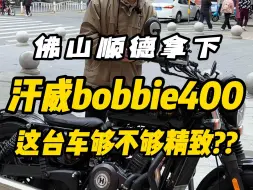 这台车还不够精致嘛？佛山顺德成功拿下，汗威bobbie400，够不够味道？