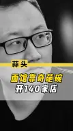 这个面馆靠一个碗连开140家店
