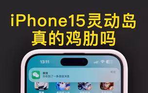 iPhone15的灵动岛真的鸡肋吗？