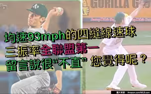 2020投手之最系列No.3》Chris Bassitt示範用四縫速球突襲高位置的重要性