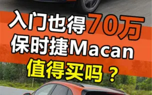 保时捷Macan值不值得推荐？