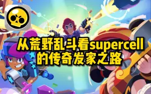 火爆全球的超级细胞，在手游林立的中国市场该何去何从？