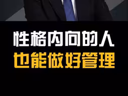注意！性格内向的人，也能做好管理！