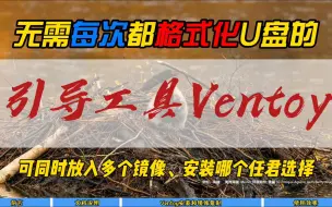 无需每次都格式化U盘的引导工具Ventoy~可同时放入多个镜像，安装哪个任君选择~