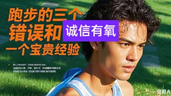 我跑步以来的三大失误，以及一个实用经验（进步的契机）
