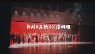 圆满完成！大型民族舞剧《英歌》公演回顾