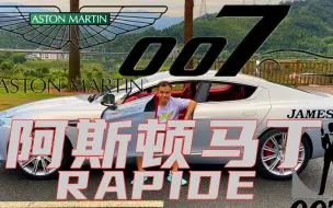 坐进阿斯顿马丁，你就是007！老蒙迪欧车主首次试驾RAPIDE感受！