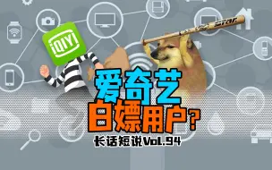 【长话短说】爱奇艺白嫖用户的秘密武器？PCDN到底是什么？