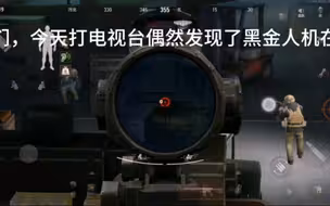 起猛了，看见黑金人机互殴了