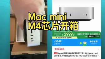 macminim4芯片开箱以及是否推荐吗
