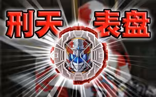 【铠甲勇士×假面骑士】自制·刑天铠甲表盘音效！
