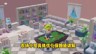 【元梦之星】农场小屋优化即将迎来二楼