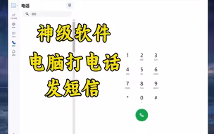 超牛的黑科技软件，在电脑上打电话，收发短信以及传输文件！