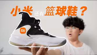 什么？小米还有篮球鞋？只要79块！雷总造球鞋什么水平？未来还会继续迭代吗？一期视频带你了解小米驭空freetie