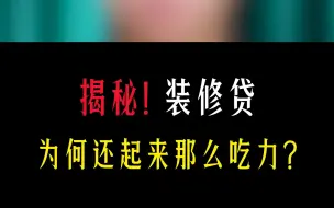 装修贷很便宜，为何还起来那么吃力呢