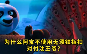 为什么阿宝不使用无须铁指扣对付沈王爷