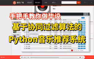【机器学习实战系列】：手把手教你从零打造基于协同过滤算法的Python音乐推荐系统，看完轻松搞定毕设！