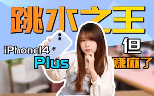 iPhone 14 Plus：价格破发 跳水之王 产品要凉？你太单纯啦！【曦彤】