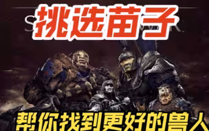 【中土世界战争之影新手向攻略】一个视频教你挑苗子