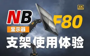 【2023年1月】nbf80显示器支架安装使用体验，支架到底有没有用？值不值得买呢？屏幕支架使用和安装体验/显示屏支架评测/显示器支架开箱