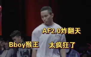 猴王太疯狂了，现场AF2.0把场子炸掉，让不可能变成可能，