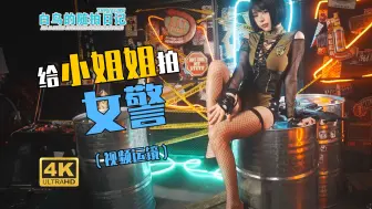 第一视角给小姐姐拍女警（视频运镜）【白鸟的随拍日记】