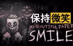 不笑就去死！黑暗童话式恐怖游戏【美丽世界大逃亡】/My Beautiful Paper Smile