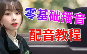 24集播音配音，声优训练教程，你学到了第几集？