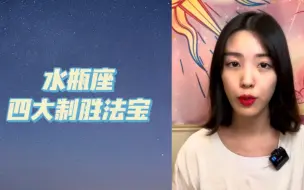 水瓶座的四大制胜法宝-ta其实很强大
