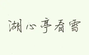 湖心亭看雪，但是大明普通话——明朝晚期官话试读《湖心亭看雪》【明末】张岱.撰    【大体依据《西儒耳目资》音系，稍加修改】