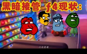 黑暗接管 f4现状be like：