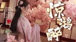 古风歌曲《惊鸿醉》一纸相思寄南北 叹人间惊鸿醉含情一笑的美