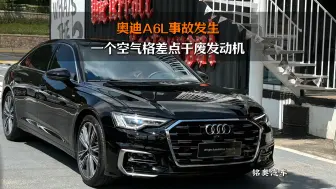 一个小失误竟然导致要更换发动机？奥迪车友们保养维修请选择专业门店