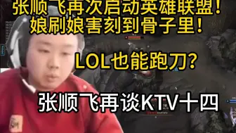 张顺飞跑刀跑到LOL！把娘刷娘害刻进骨子里！再谈KTV十四，究竟谁才是白眼狼?
