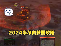 2024米尔内梦魇模式攻略！技能2个加血+无敌！