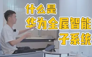 来看看什么是华为全屋智能子系统